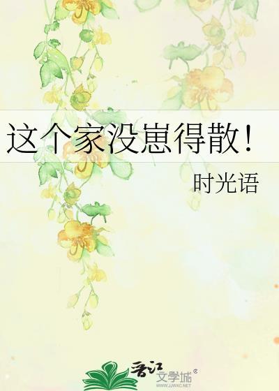 这个家没崽得散