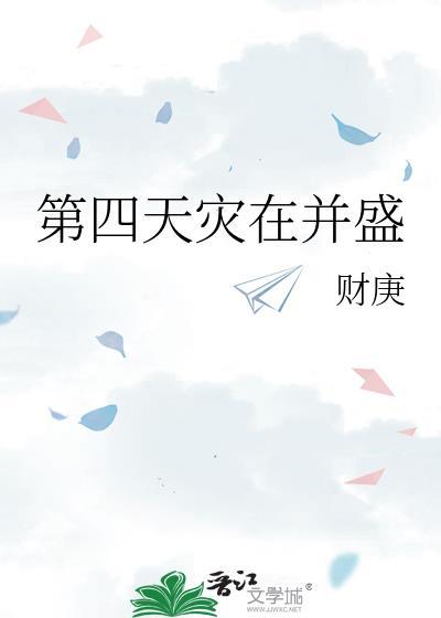 第四天灾在并盛福利番外