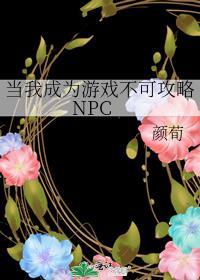 当我成为游戏不可攻略npc番外