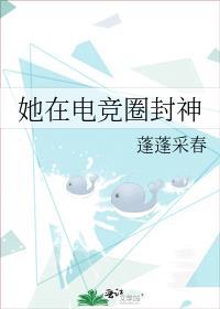 她在电竞圈封神笔趣阁