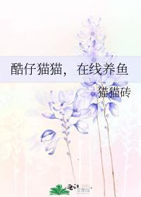 酷仔猫猫在线养鱼免费阅读