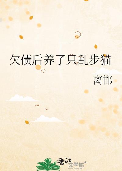 欠债后养了只乱步猫笔趣阁
