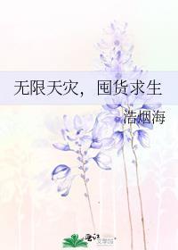 囤货求生南棠焰