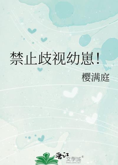 禁止歧视幼崽笔趣阁