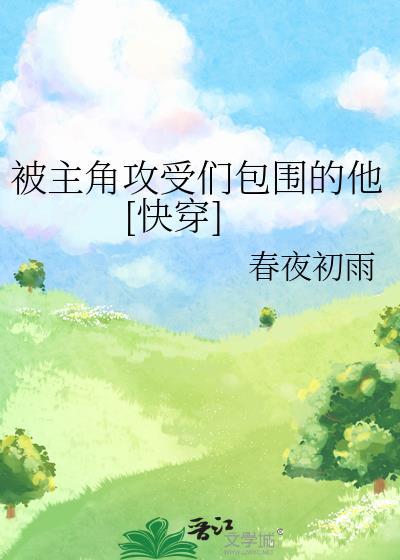 被主角包围的我只想当咸鱼