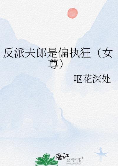 反派夫郎怀孕后