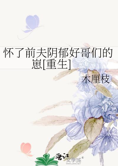 怀了前夫残疾小叔的崽免费阅读
