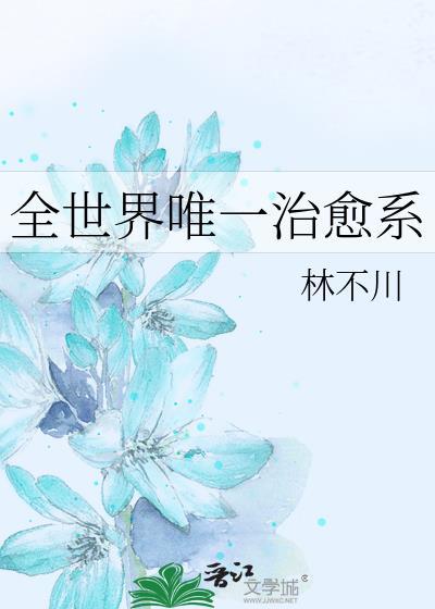 全球治愈十大巅峰之作