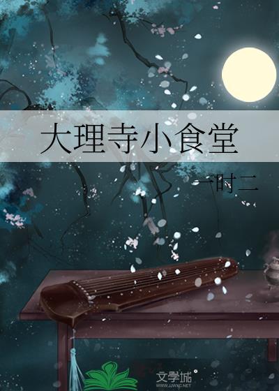 大理寺小食堂黎书禾免费阅读