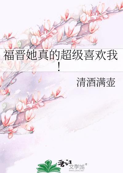 福晋她真的超级喜欢我