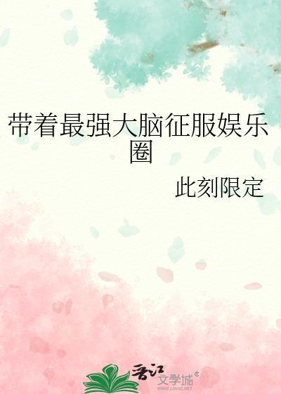 带着最强大脑征服娱乐圈免费阅读全文