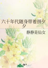 六十年代随身带着拼夕夕全文免费阅读