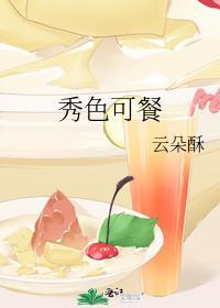 秀色可餐出自于哪里