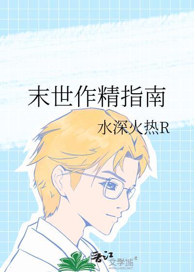 末世作精指南by番外
