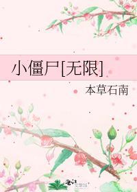 小僵尸百科