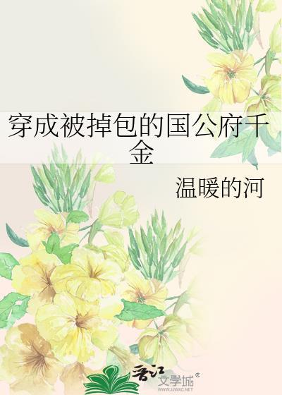 穿成被掉包的侯府小哥儿