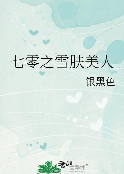 七零之雪肤美人全文免费阅读