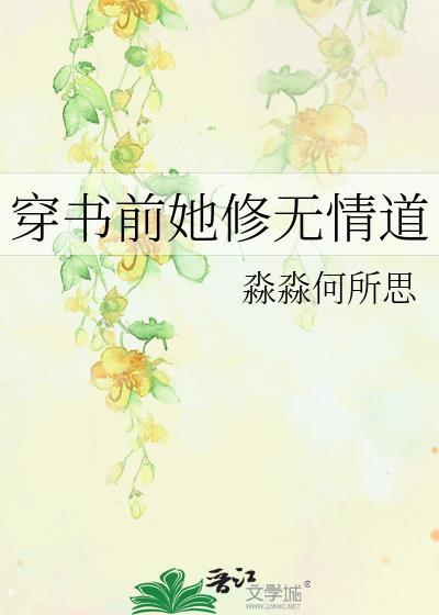 穿书前她修无情道/淼淼何所思