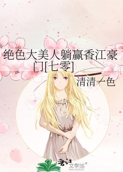 绝色美人穿越星际