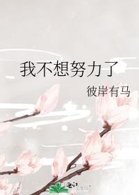 我不想努力了是什么意思