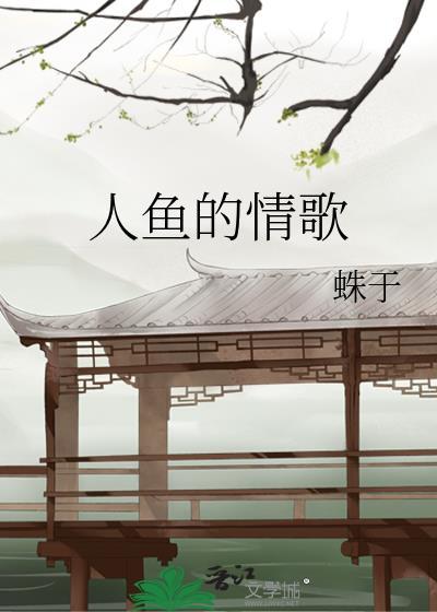 人鱼的情歌笔趣阁