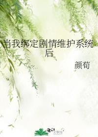 当我绑定剧情维护系统后观影体
