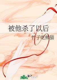 被他杀了以后 全文阅读