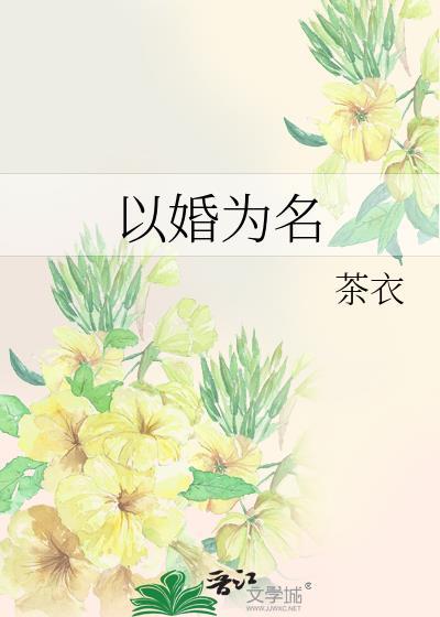 以婚为名(婚恋)温臣顾以安笔趣阁