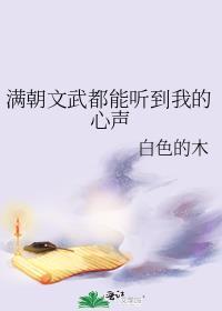 满朝文武都能听到我的心声全文免费阅读