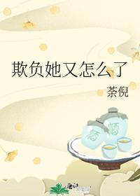 还欺负他