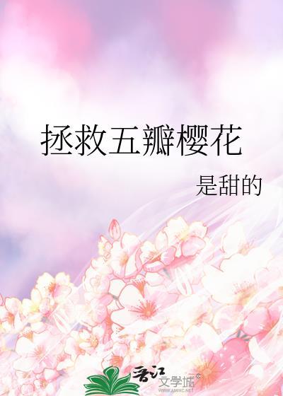 拯救五瓣樱花 是甜的