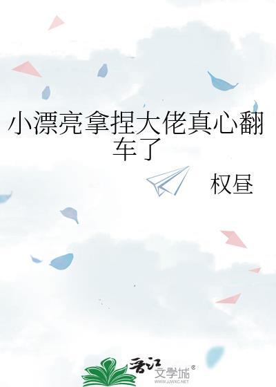 小漂亮拿捏大佬真心翻车了by年上坏狗攻