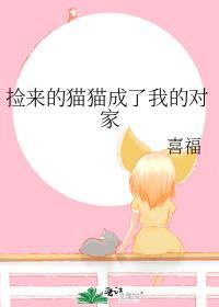 捡来的猫猫成了我的对家TXT免费