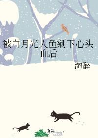受被白月光弄伤