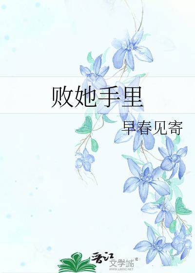 败给他了