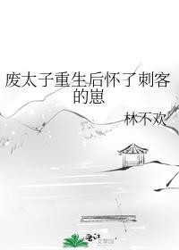 穿越重生废太子