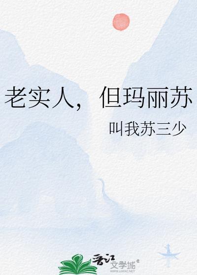 老实人可以结婚吗