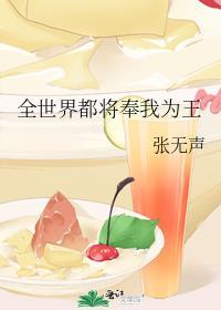 全世界都将奉我为王免费阅读
