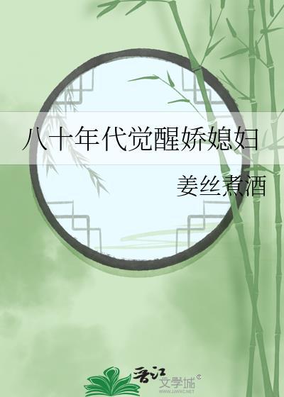 八十年代俏媳妇(穿书)