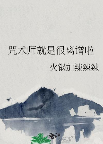咒术师就是很离谱啦百度