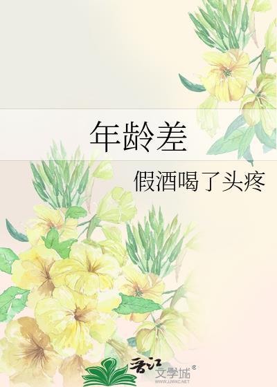 年龄差大的大叔甜宠文