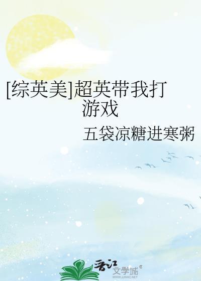 综英美超英游戏场