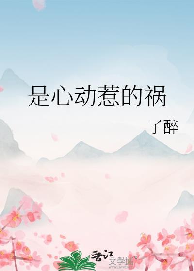 是心动惹的祸TXT