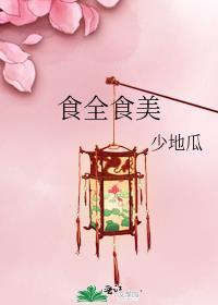 食全食美少地瓜TXT