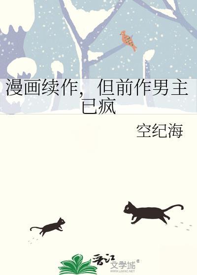 但前作男主已疯免费