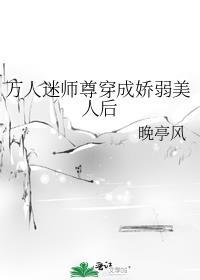 万人迷师尊掉马了穿书