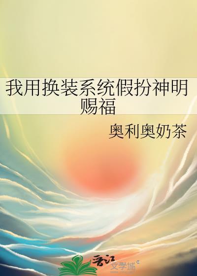 我用换装游戏称霸天下