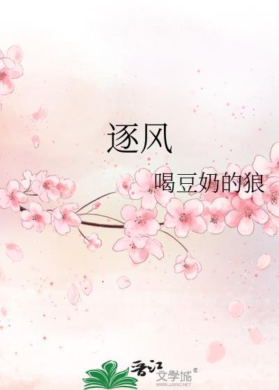 逐风破浪