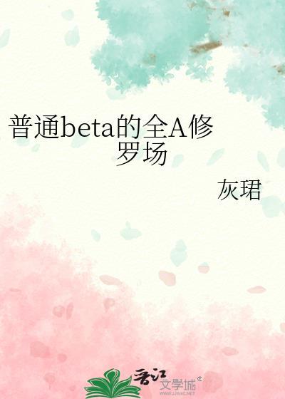 Beta他深陷双A修罗场