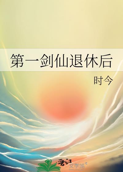 玄幻剑道第一仙